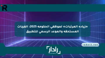«زيادة المرتبات» لموظفي الحكومة 2025: الفئات المستحقة والموعد الرسمي للتطبيق